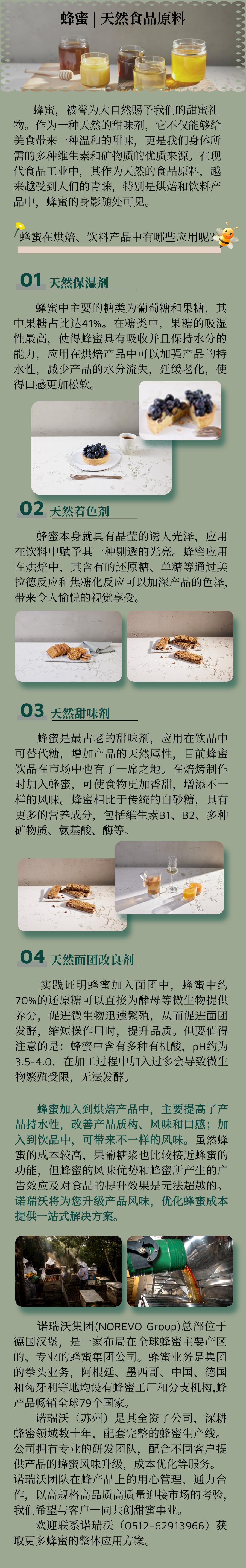 20240419蜂蜜在烘焙、飲料產(chǎn)品中的應(yīng)用.jpg