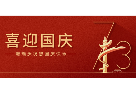 盛世華誕，舉國同慶！