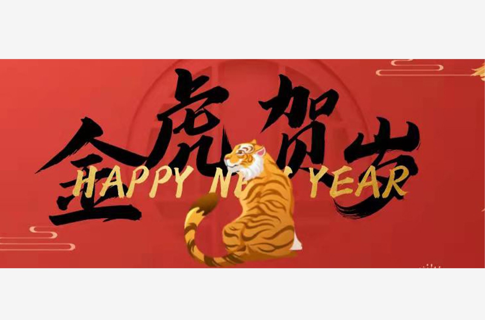 虎虎生威，喜迎新春！