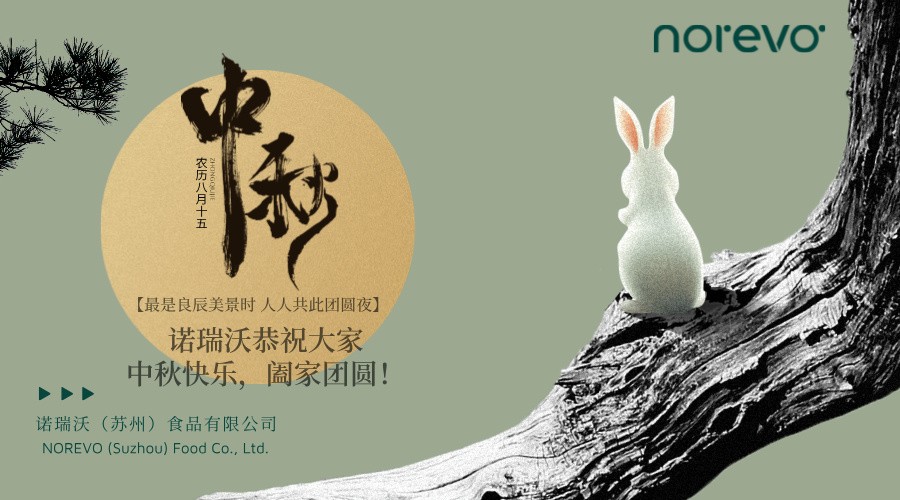 諾瑞沃恭祝大家中秋快樂(lè)，闔家團(tuán)圓!