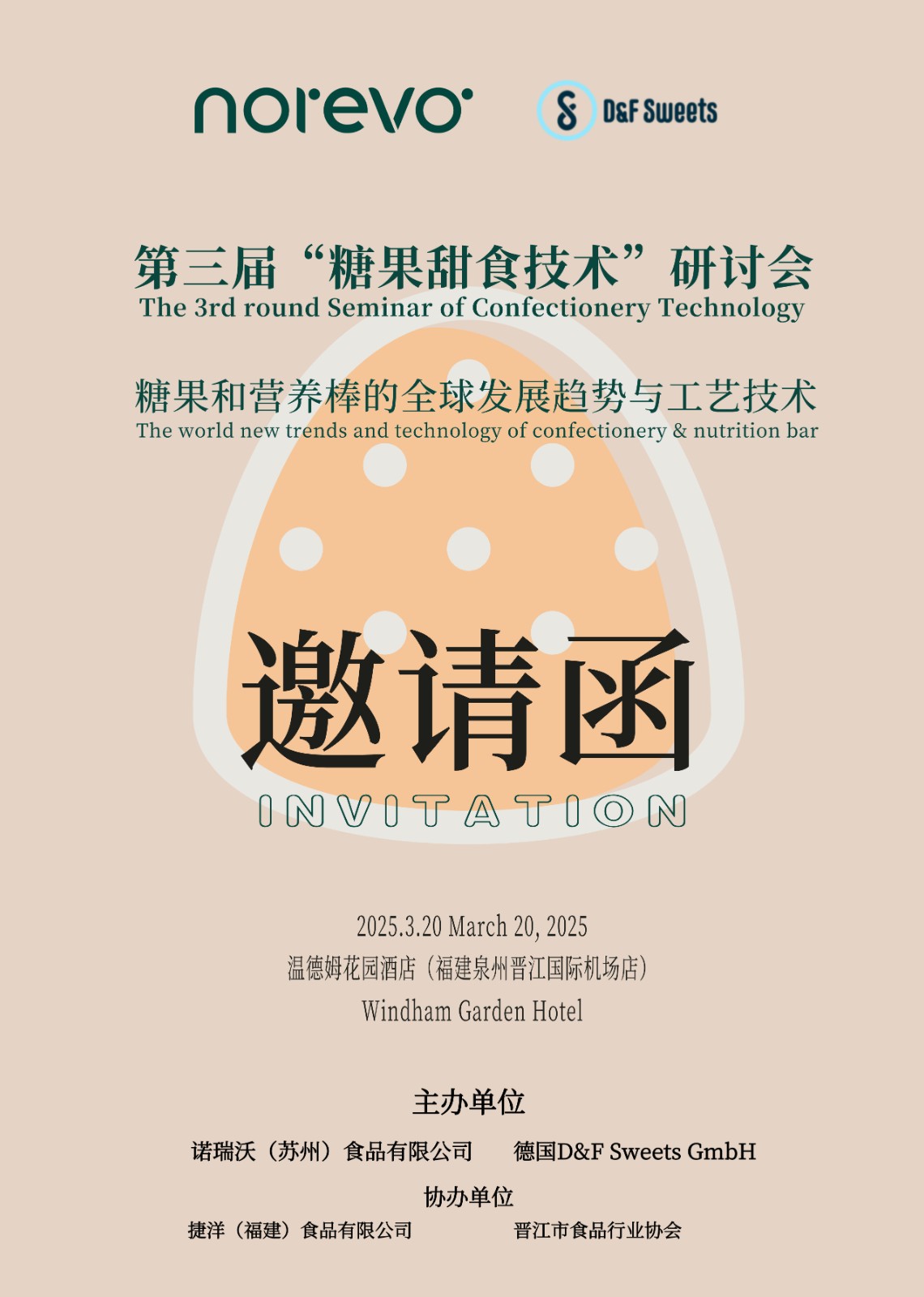 邀請函 | 第三屆“糖果甜食技術(shù)”研討會